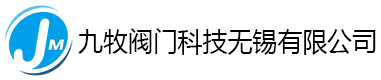 九牧閥門科技無錫有限公司